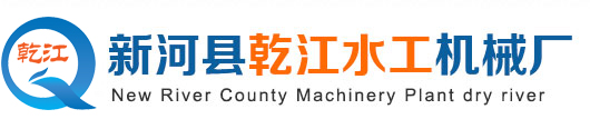 新河縣乾江水工機械廠 logo